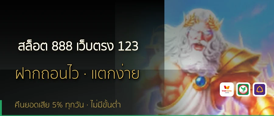 สล็อต 888 เว็บตรง 123